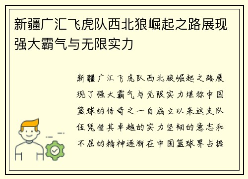 新疆广汇飞虎队西北狼崛起之路展现强大霸气与无限实力