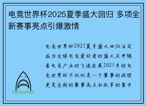 电竞世界杯2025夏季盛大回归 多项全新赛事亮点引爆激情