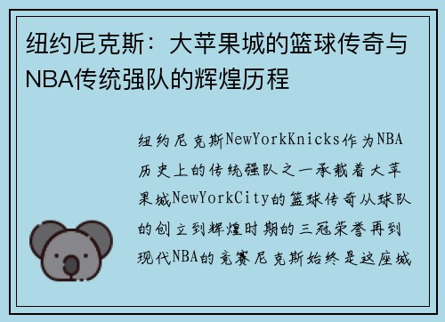 纽约尼克斯：大苹果城的篮球传奇与NBA传统强队的辉煌历程