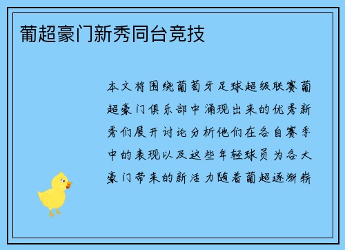 葡超豪门新秀同台竞技