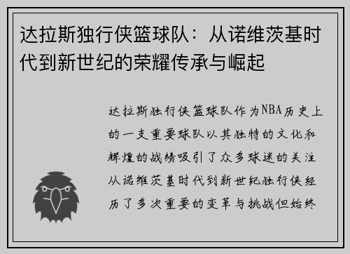 达拉斯独行侠篮球队：从诺维茨基时代到新世纪的荣耀传承与崛起