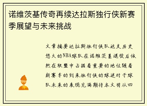 诺维茨基传奇再续达拉斯独行侠新赛季展望与未来挑战