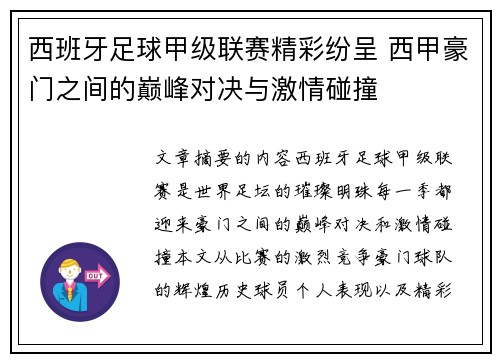 西班牙足球甲级联赛精彩纷呈 西甲豪门之间的巅峰对决与激情碰撞