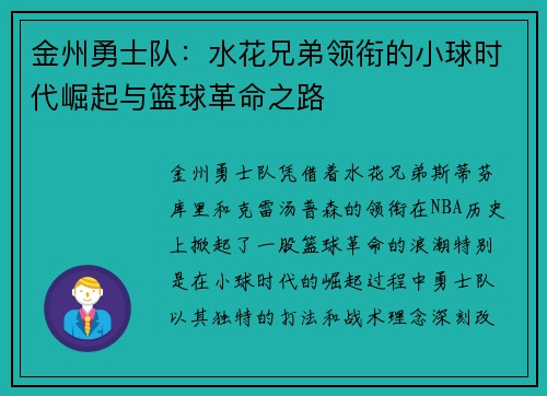 金州勇士队：水花兄弟领衔的小球时代崛起与篮球革命之路
