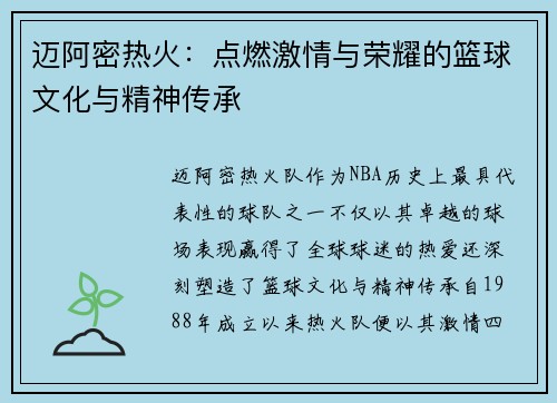 迈阿密热火：点燃激情与荣耀的篮球文化与精神传承