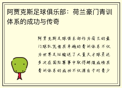 阿贾克斯足球俱乐部：荷兰豪门青训体系的成功与传奇