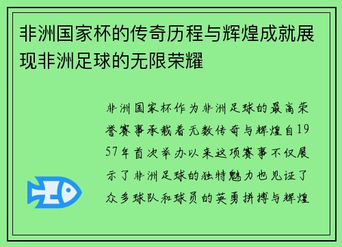 非洲国家杯的传奇历程与辉煌成就展现非洲足球的无限荣耀