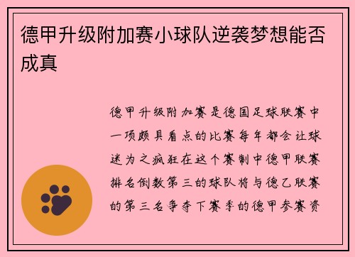 德甲升级附加赛小球队逆袭梦想能否成真