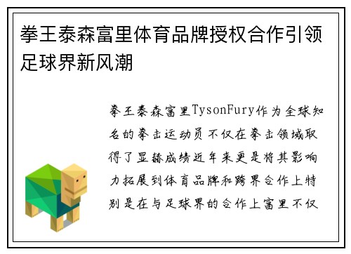 拳王泰森富里体育品牌授权合作引领足球界新风潮
