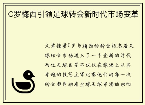 C罗梅西引领足球转会新时代市场变革