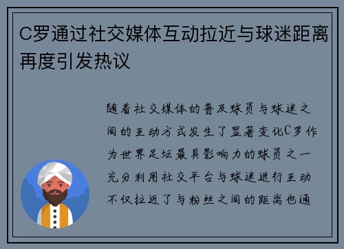 C罗通过社交媒体互动拉近与球迷距离再度引发热议