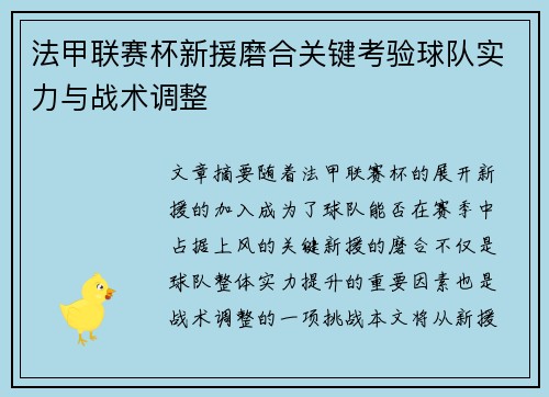 法甲联赛杯新援磨合关键考验球队实力与战术调整