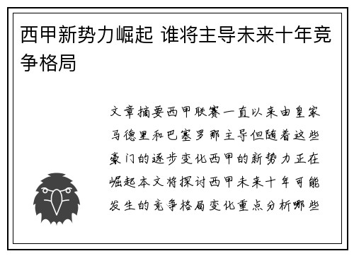 西甲新势力崛起 谁将主导未来十年竞争格局