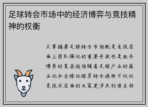 足球转会市场中的经济博弈与竞技精神的权衡
