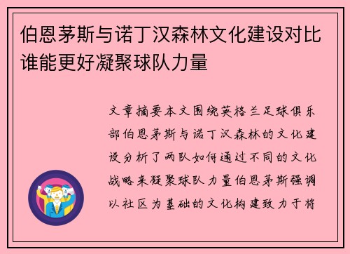 伯恩茅斯与诺丁汉森林文化建设对比谁能更好凝聚球队力量
