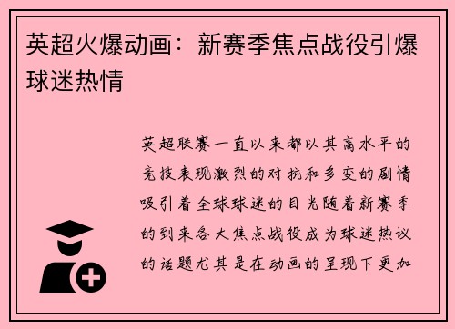英超火爆动画：新赛季焦点战役引爆球迷热情