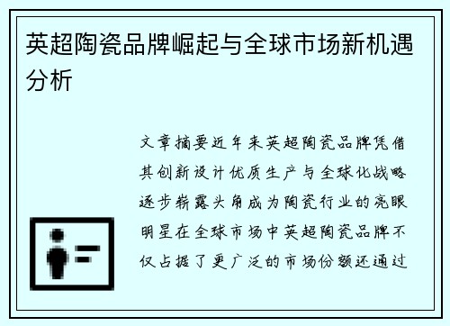英超陶瓷品牌崛起与全球市场新机遇分析