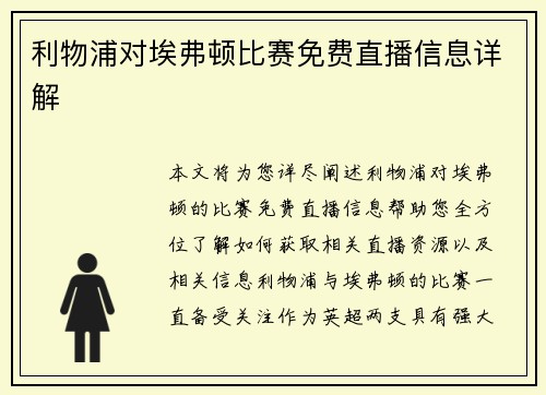 利物浦对埃弗顿比赛免费直播信息详解