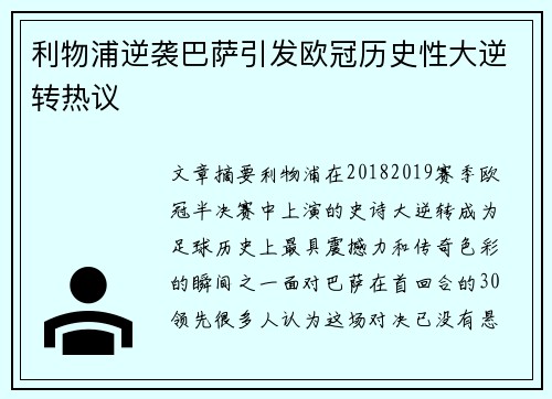 利物浦逆袭巴萨引发欧冠历史性大逆转热议