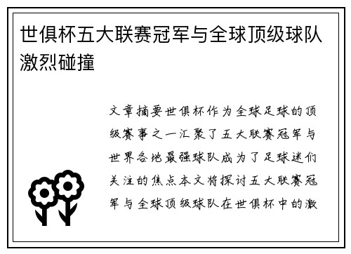 世俱杯五大联赛冠军与全球顶级球队激烈碰撞