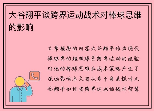 大谷翔平谈跨界运动战术对棒球思维的影响