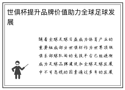 世俱杯提升品牌价值助力全球足球发展