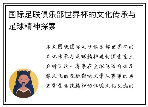 国际足联俱乐部世界杯的文化传承与足球精神探索