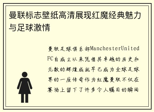 曼联标志壁纸高清展现红魔经典魅力与足球激情