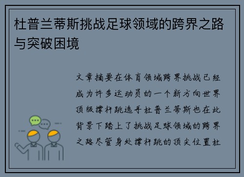 杜普兰蒂斯挑战足球领域的跨界之路与突破困境
