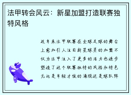 法甲转会风云：新星加盟打造联赛独特风格