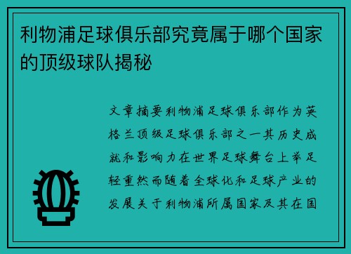 利物浦足球俱乐部究竟属于哪个国家的顶级球队揭秘