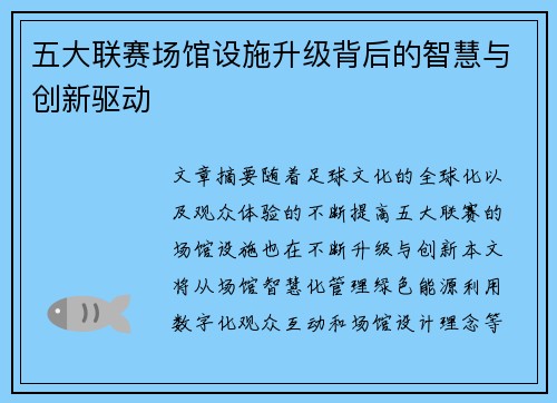 五大联赛场馆设施升级背后的智慧与创新驱动
