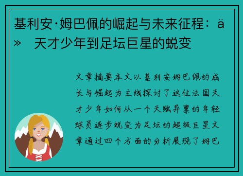 基利安·姆巴佩的崛起与未来征程：从天才少年到足坛巨星的蜕变