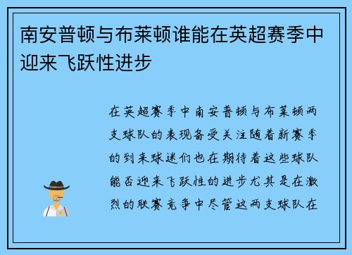 南安普顿与布莱顿谁能在英超赛季中迎来飞跃性进步