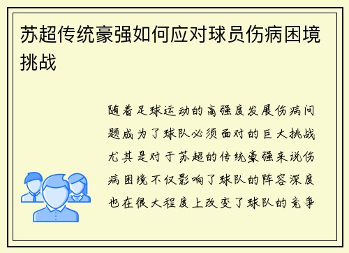 苏超传统豪强如何应对球员伤病困境挑战