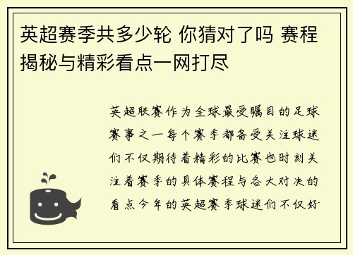 英超赛季共多少轮 你猜对了吗 赛程揭秘与精彩看点一网打尽