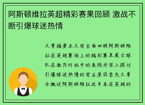 阿斯顿维拉英超精彩赛果回顾 激战不断引爆球迷热情