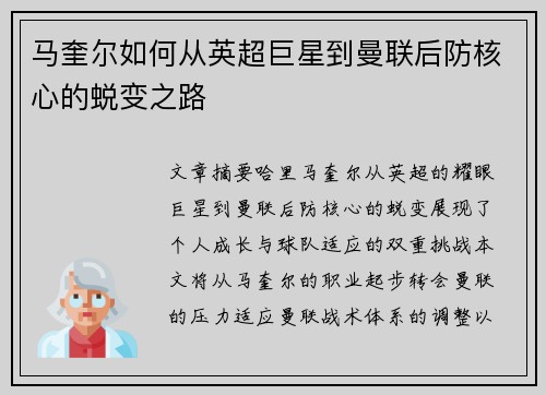 马奎尔如何从英超巨星到曼联后防核心的蜕变之路