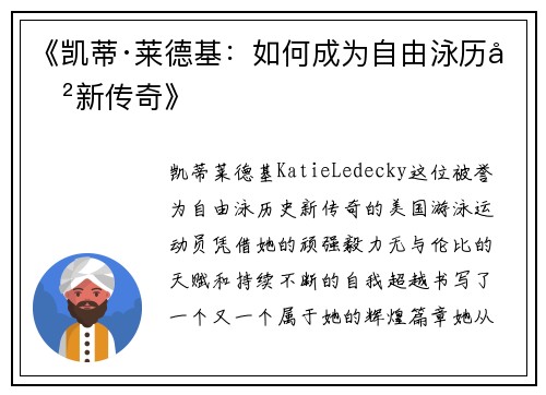 《凯蒂·莱德基：如何成为自由泳历史新传奇》