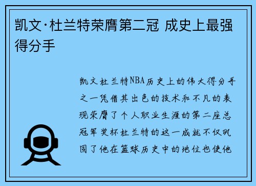 凯文·杜兰特荣膺第二冠 成史上最强得分手