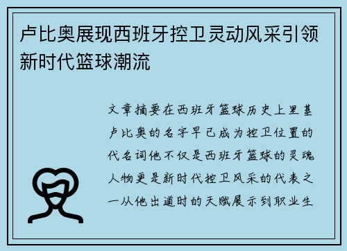 卢比奥展现西班牙控卫灵动风采引领新时代篮球潮流