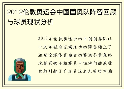 2012伦敦奥运会中国国奥队阵容回顾与球员现状分析
