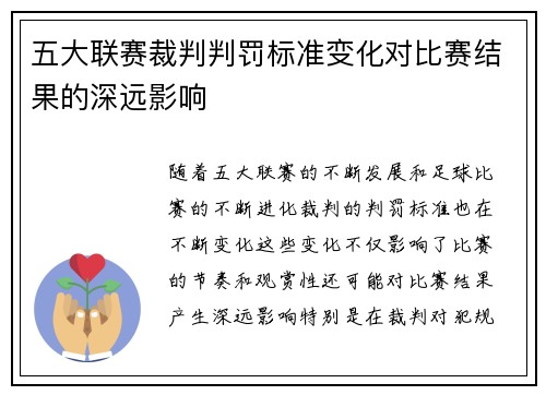 五大联赛裁判判罚标准变化对比赛结果的深远影响