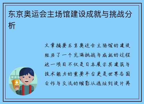 东京奥运会主场馆建设成就与挑战分析