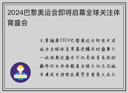 2024巴黎奥运会即将启幕全球关注体育盛会
