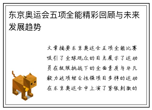 东京奥运会五项全能精彩回顾与未来发展趋势