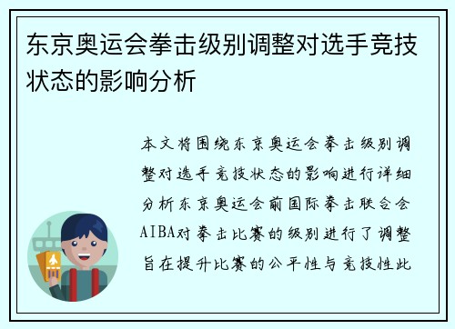 东京奥运会拳击级别调整对选手竞技状态的影响分析