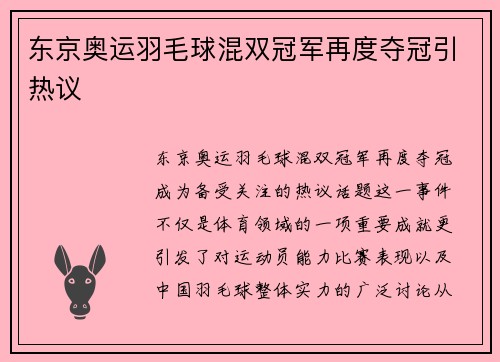 东京奥运羽毛球混双冠军再度夺冠引热议