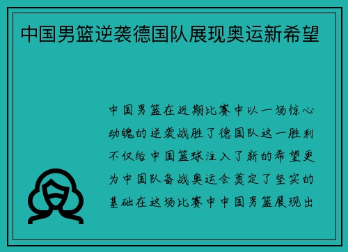 中国男篮逆袭德国队展现奥运新希望