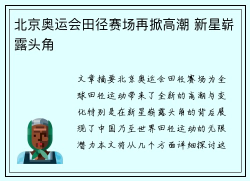 北京奥运会田径赛场再掀高潮 新星崭露头角